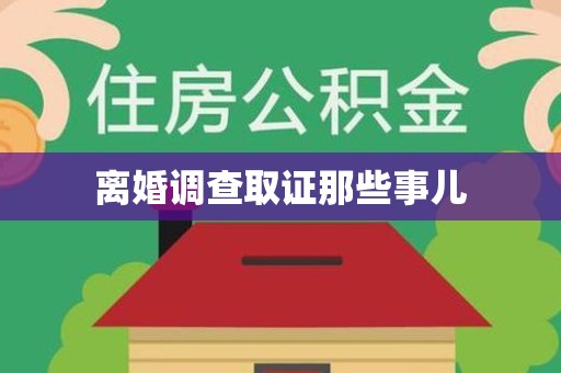 鹰潭离婚调查取证那些事儿