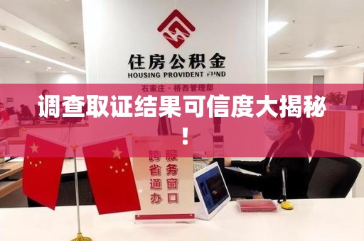 鹰潭调查取证结果可信度大揭秘！