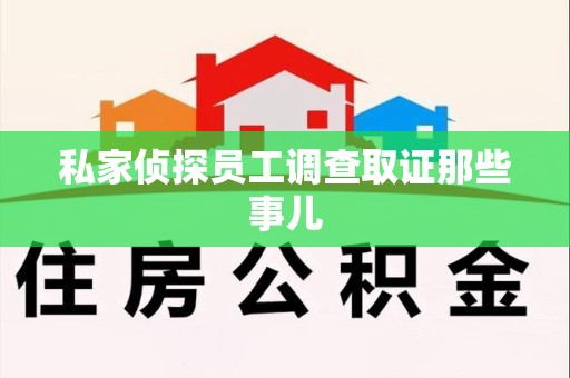 鹰潭私家侦探员工调查取证那些事儿