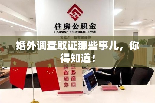 鹰潭婚外调查取证那些事儿，你得知道！
