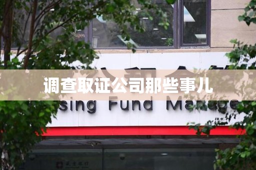 鹰潭调查取证公司那些事儿