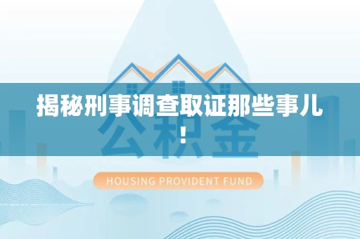 鹰潭揭秘刑事调查取证那些事儿！