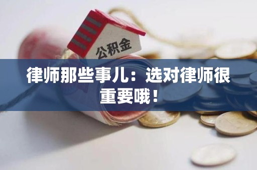 鹰潭律师那些事儿：选对律师很重要哦！