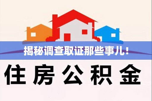 鹰潭揭秘调查取证那些事儿！