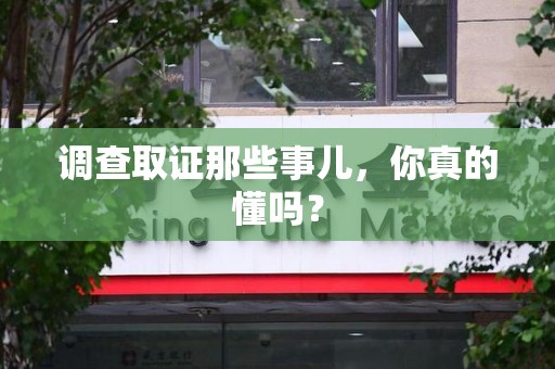 鹰潭调查取证那些事儿，你真的懂吗？