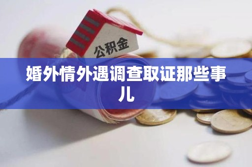 鹰潭婚外情外遇调查取证那些事儿