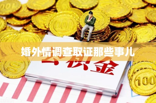 鹰潭婚外情调查取证那些事儿