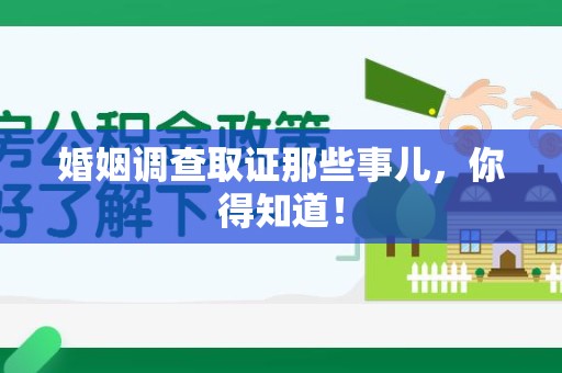 鹰潭婚姻调查取证那些事儿，你得知道！
