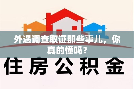 鹰潭外遇调查取证那些事儿，你真的懂吗？