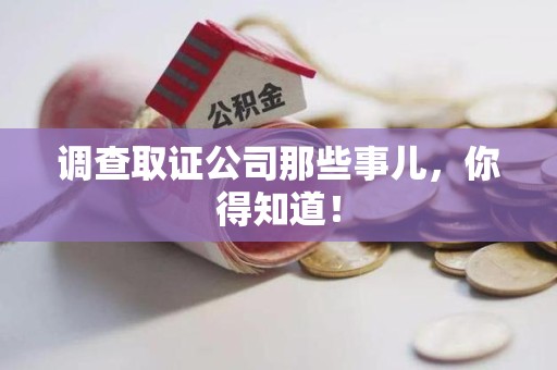 鹰潭调查取证公司那些事儿，你得知道！