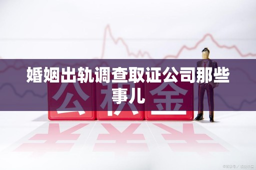 鹰潭婚姻出轨调查取证公司那些事儿