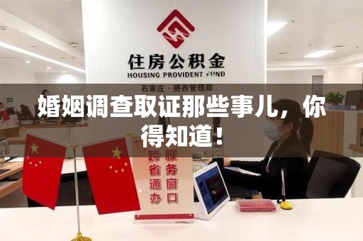鹰潭婚姻调查取证那些事儿，你得知道！