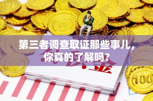 鹰潭第三者调查取证那些事儿，你真的了解吗？