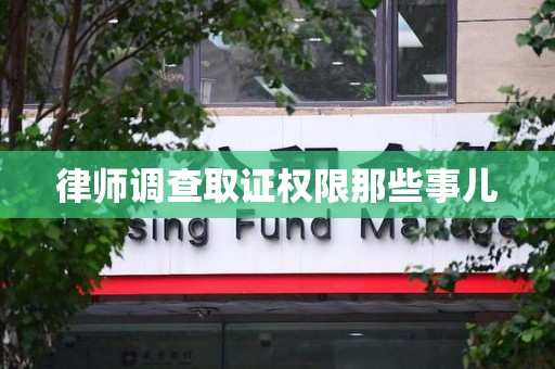 鹰潭律师调查取证权限那些事儿