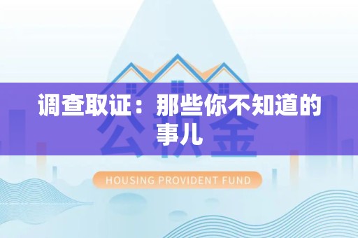 鹰潭调查取证：那些你不知道的事儿