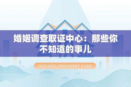 鹰潭婚姻调查取证中心：那些你不知道的事儿