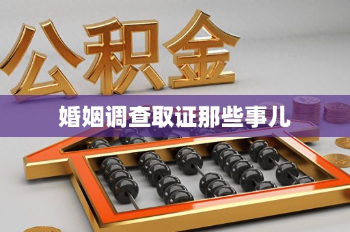 鹰潭婚姻调查取证那些事儿