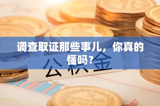 鹰潭调查取证那些事儿，你真的懂吗？