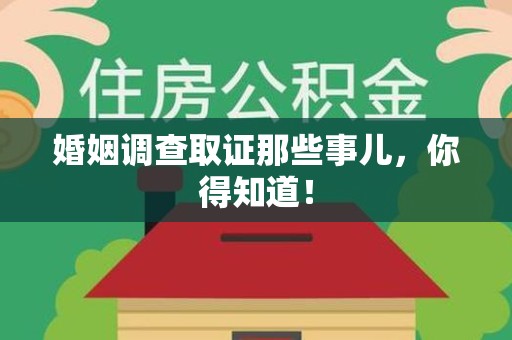 鹰潭婚姻调查取证那些事儿，你得知道！