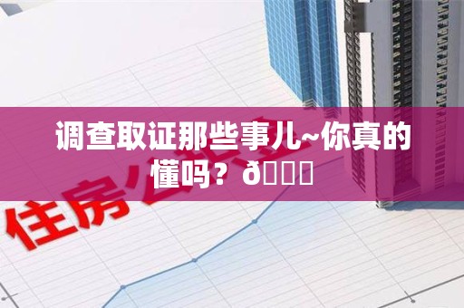 鹰潭调查取证那些事儿~你真的懂吗？😎