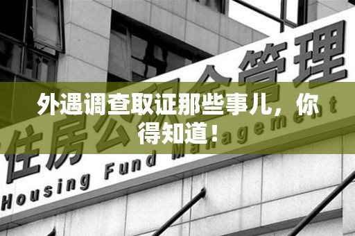 鹰潭外遇调查取证那些事儿，你得知道！