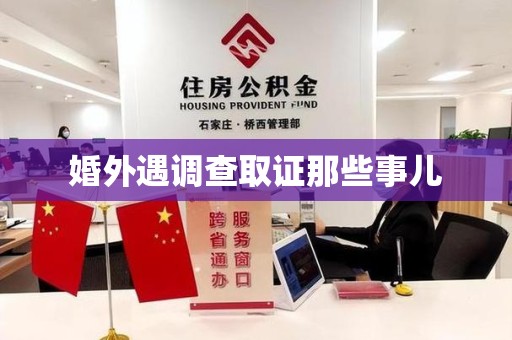 鹰潭婚外遇调查取证那些事儿