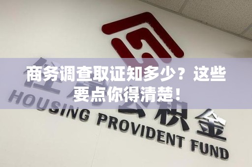 鹰潭商务调查取证知多少？这些要点你得清楚！
