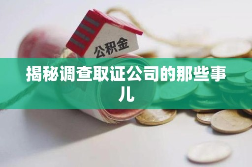 鹰潭揭秘调查取证公司的那些事儿