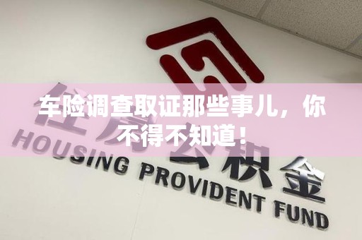 鹰潭车险调查取证那些事儿，你不得不知道！