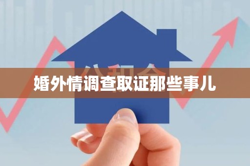 鹰潭婚外情调查取证那些事儿