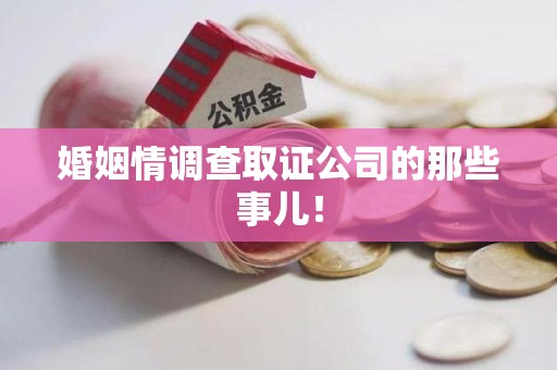 鹰潭婚姻情调查取证公司的那些事儿！