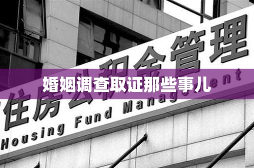 鹰潭婚姻调查取证那些事儿
