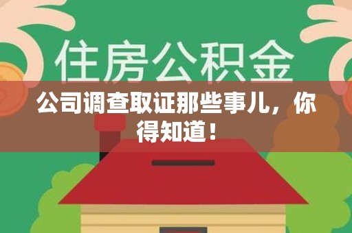 鹰潭公司调查取证那些事儿，你得知道！