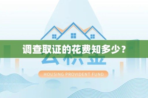 鹰潭调查取证的花费知多少？