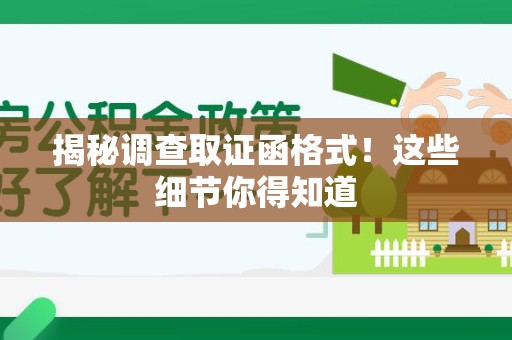 鹰潭揭秘调查取证函格式！这些细节你得知道