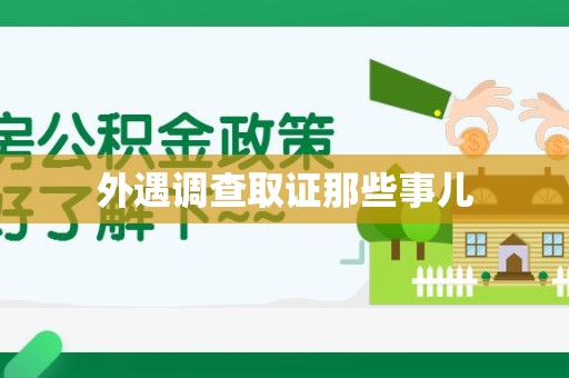 鹰潭外遇调查取证那些事儿