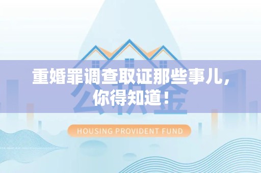 鹰潭重婚罪调查取证那些事儿，你得知道！