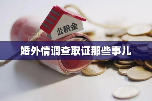 鹰潭婚外情调查取证那些事儿
