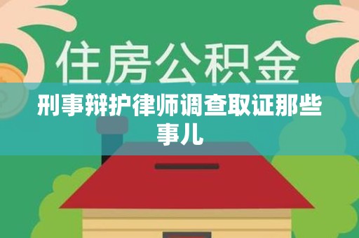 鹰潭刑事辩护律师调查取证那些事儿 鹰潭刑事辩护律师调查取证那些事儿