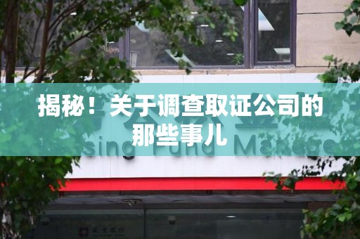 鹰潭揭秘！关于调查取证公司的那些事儿